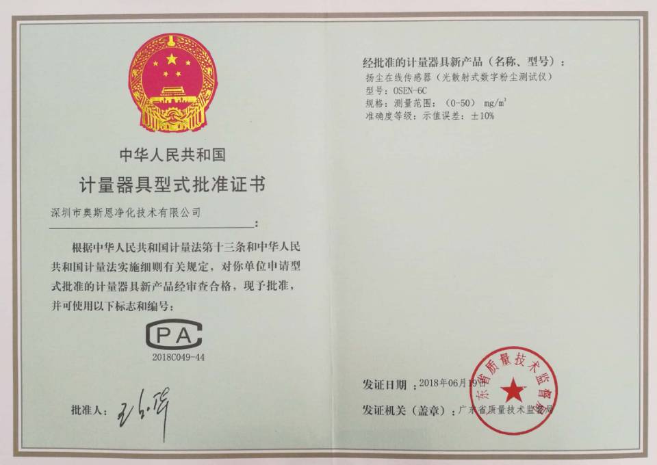 中國計量器具型式批準(CPA)證書